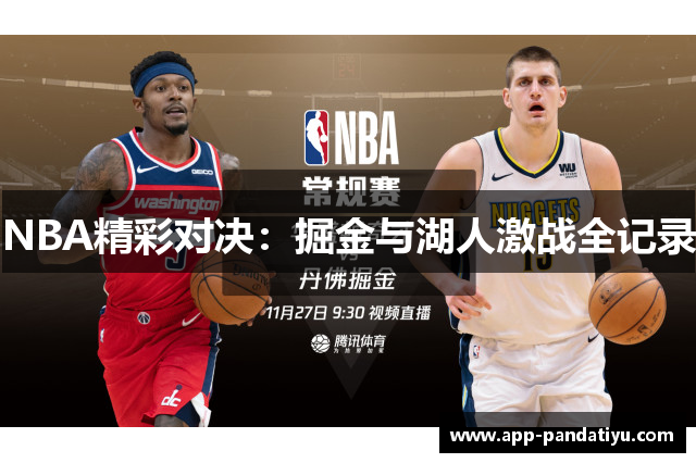 NBA精彩对决：掘金与湖人激战全记录