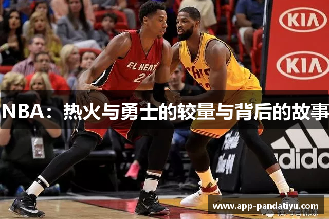 NBA：热火与勇士的较量与背后的故事