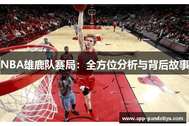 NBA雄鹿队赛局：全方位分析与背后故事