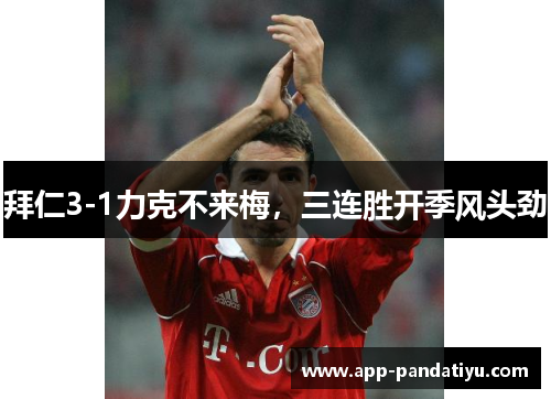 拜仁3-1力克不来梅，三连胜开季风头劲