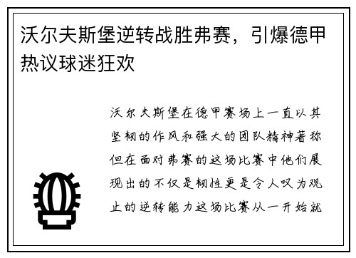 沃尔夫斯堡逆转战胜弗赛，引爆德甲热议球迷狂欢