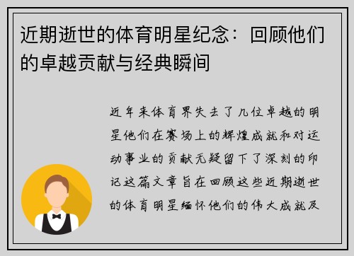 近期逝世的体育明星纪念:回顾他们的卓越贡献与经典瞬间