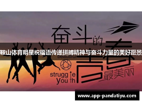 鞍山体育明星祝福语传递拼搏精神与奋斗力量的美好愿景