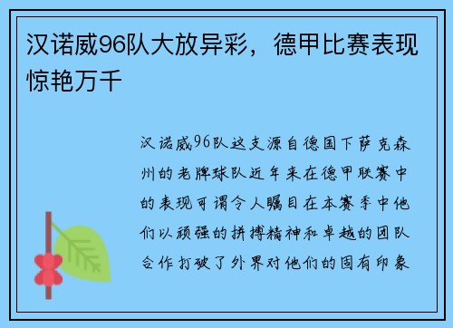 汉诺威96队大放异彩,德甲比赛表现惊艳万千