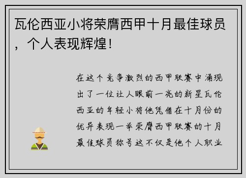 瓦伦西亚小将荣膺西甲十月最佳球员，个人表现辉煌！