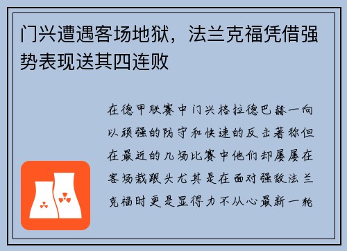 门兴遭遇客场地狱，法兰克福凭借强势表现送其四连败