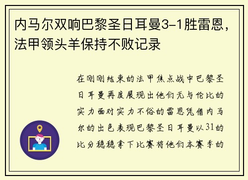 内马尔双响巴黎圣日耳曼3-1胜雷恩，法甲领头羊保持不败记录