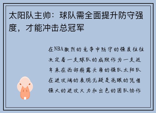 太阳队主帅：球队需全面提升防守强度，才能冲击总冠军