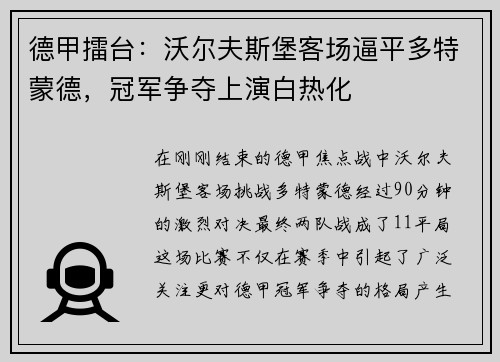 德甲擂台：沃尔夫斯堡客场逼平多特蒙德，冠军争夺上演白热化