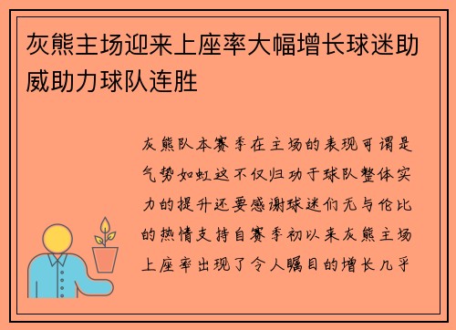 灰熊主场迎来上座率大幅增长球迷助威助力球队连胜