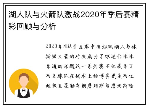 湖人队与火箭队激战2020年季后赛精彩回顾与分析