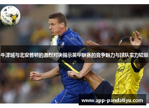 牛津城与北安普顿的激烈对决揭示英甲联赛的竞争魅力与球队实力较量